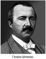 Heinrich Schliemann